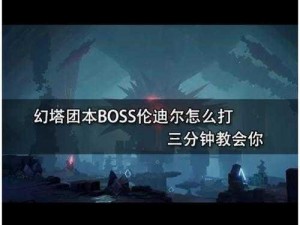 幻塔攻略：蒲公英BOSS战打法介绍与技巧解析