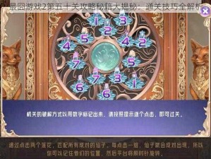 最囧游戏2第五十关攻略秘籍大揭秘：通关技巧全解析