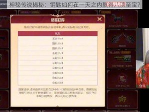 神秘传说揭秘：钥匙如何在一天之内赢得八项至宝？