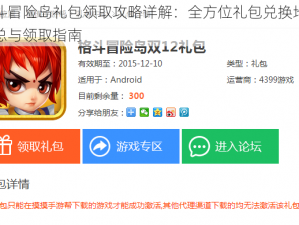 格斗冒险岛礼包领取攻略详解：全方位礼包兑换地址汇总与领取指南