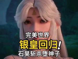 完美世界3D堕神子角色深度解析：技能属性与玩法攻略