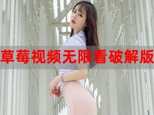 草莓视频app草莓;草莓视频 app 草莓：深夜释放你的激情