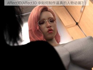 Affect3D(Affect3D 中如何制作逼真的人物动画？)