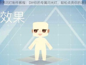 迷你世界闪灯制作教程：DIY你的专属闪光灯，轻松点亮你的游戏世界