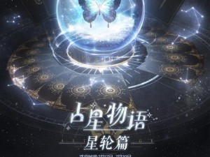 以闪亮之名：探索占星物语星轮篇章的攻略指南：玩转星轮魅力闪耀10月占星盛典