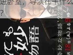 老扒抱着陈红走进卧室导演;老扒抱着陈红走进卧室，导演在干什么？