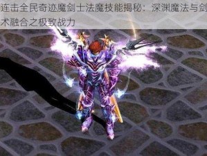 连击全民奇迹魔剑士法魔技能揭秘：深渊魔法与剑术融合之极致战力