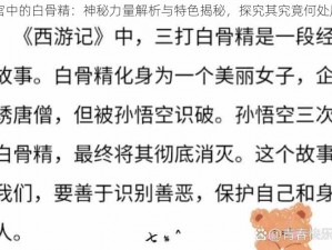 闹闹天宫中的白骨精：神秘力量解析与特色揭秘，探究其究竟何处厉害如斯