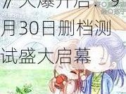 《萝莉养成计划》火爆开启：9月30日删档测试盛大启幕