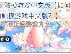 BA玛丽触摸游戏中文版【如何下载 BA 玛丽触摸游戏中文版？】