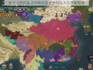 关于大周列国志中稳定度提升的全方位策略指南