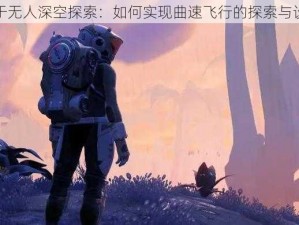 关于无人深空探索：如何实现曲速飞行的探索与设想