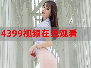 4399在线观看视频高清 如何在 4399 在线观看视频高清？