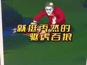 挺秃然的驱虎吞狼策略：如何应对难关与挑战