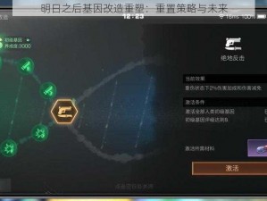 明日之后基因改造重塑：重置策略与未来