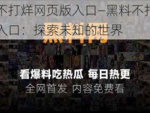 黑料不打烊网页版入口—黑料不打烊网页版入口：探索未知的世界