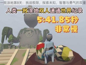 人类一败涂地第8关：挑战极限，探索未知，智慧与勇气的双重考验