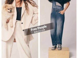 freepeople女同 如何评价 freepeople 这个品牌及其服装风格？