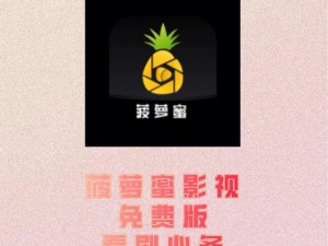 菠萝蜜视频app;菠萝蜜视频 app：免费畅享高清影视资源