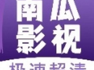 南瓜影视安卓版app—南瓜影视安卓版 app 下载安装后无法使用，怎么办？