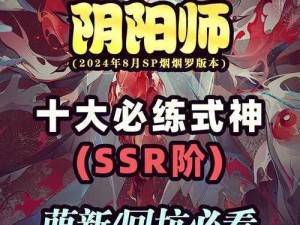 阴阳师SSR实用度排行榜：解读最新SSR式神实力排名与实战价值分析