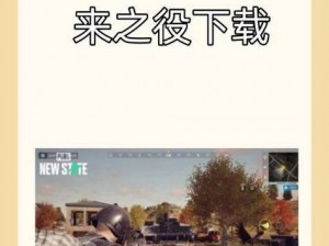 绝地求生未来之役画质优化指南：画质调节方法与实战技巧全解析