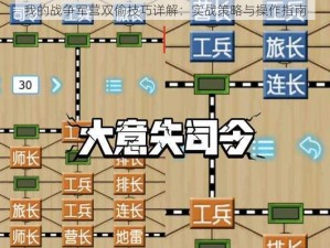 我的战争军营双偷技巧详解：实战策略与操作指南