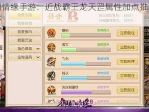 御剑情缘手游：近战霸王龙天罡属性加点推荐全解析