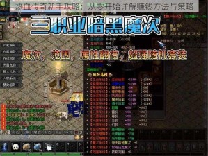 热血传奇新手攻略：从零开始详解赚钱方法与策略