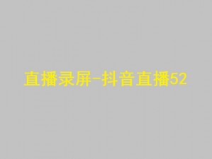 抖音52秒没带罩怎么回事(抖音 52 秒没带罩是怎么回事？)