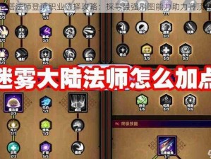 魔界塔法师登顶职业选择攻略：探寻最强刷图能力助力登顶之路