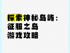 灵魂岛探索之旅：体验其魅力，探索其无尽乐趣