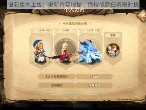 万象物语新版本上线：更新内容揭秘，绝技成就任务限时挑战开启