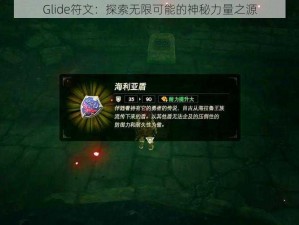 Glide符文：探索无限可能的神秘力量之源