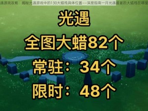 光遇游戏攻略：揭秘光遇游戏中的130大蜡烛具体位置——深度指南一月光遇盛宴的大蜡烛在哪里点