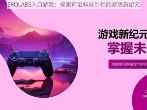 EROLABS入口游戏：探索前沿科技引领的游戏新纪元