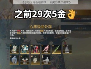 《永劫无间祈福祥瑞，全奖励共庆盛世》