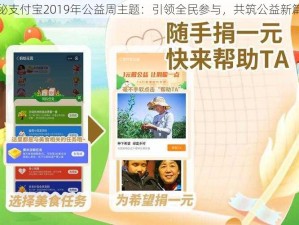 揭秘支付宝2019年公益周主题：引领全民参与，共筑公益新篇章