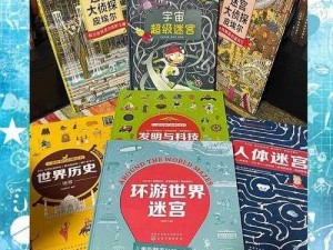 探索趣味迷宫书系列：四册套装冒险之旅启程记