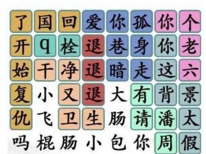 汉字找茬王听音连热剧攻略宝典：玩转汉字游戏，轻松连热剧