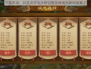 天下英杰录：玩法点评与大胆设想及持续创新的探索之旅