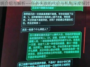 赛博朋克2077任务机制详解：任务失败惩罚系统介绍与解析——任务失败的代价与机制深度探讨