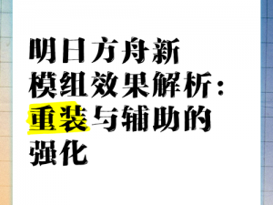 明日方舟辅助工匠模组效果深度解析：实战表现与优势特点介绍