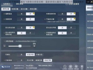 和平精英比翼双飞降落伞获取攻略：最新获得比翼双飞降落伞的方法全解析