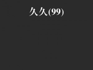 91精品国产91久久久久久软件优势【91 精品国产 91 久久久久久软件优势何在？】