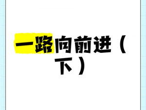 一进一出一嘚瑟前一句是啥视频(一进一出一嘚瑟，人生处处是坎坷视频)