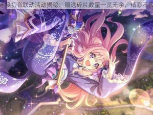 公主连接初音联动活动揭秘：赠送碎片数量一览无余，精彩不容错过