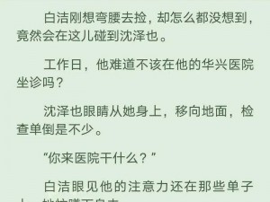 疯狂的一夜白洁1—4章内容概括 疯狂的一夜白洁 1—4 章：激情与纠葛