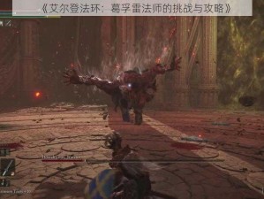 《艾尔登法环：葛孚雷法师的挑战与攻略》