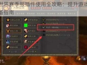 魔兽世界赛季服插件使用全攻略：提升游戏体验的必备指南